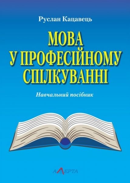 Мова у професійному спілкуванні. Кацавець Р.С. Алерта