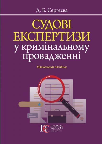 Судові експертизи у кримінальному провадженні. Д. Сергєєва. Алерта