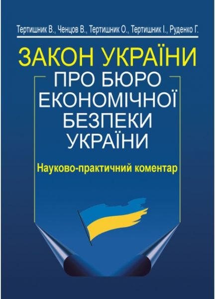 Закон України "Про Бюро економічної безпеки України". Науково-практичний коментар. Алерта