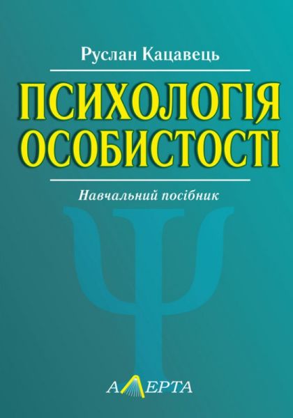 Психологія особистості. Навчальний посібник. Кацавець Р.С. Алерта