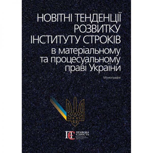 Новітні тенденції розвитку інституту строків в матеріальному та процесуальному праві України. Алерта