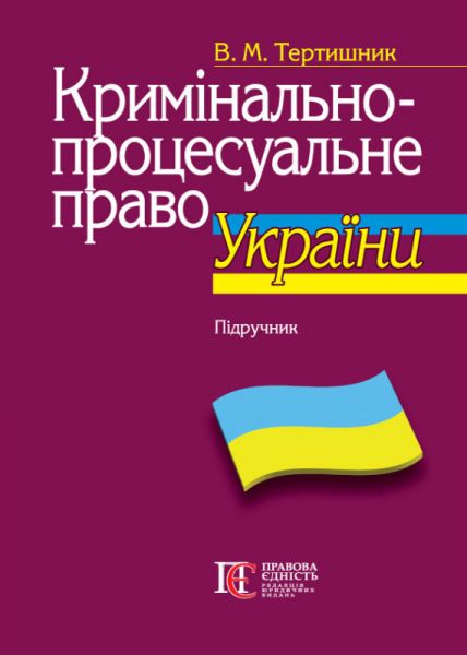 Кримінально-процесуальне право України. Підручник. Володимир Тертишник. Алерта