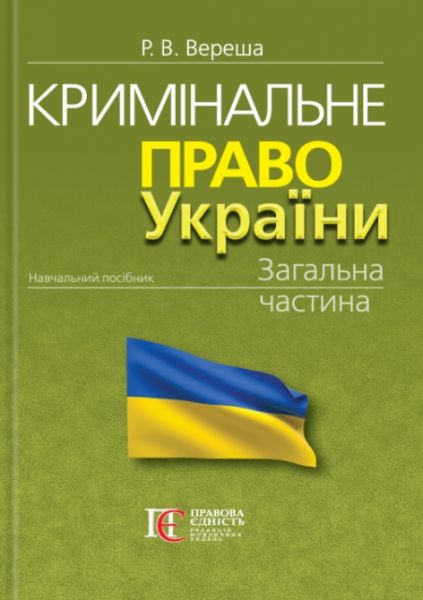 Кримінальне право України. Загальна частина: навчальний посібник. (Тверда. 12-те видання) Вереша Р.В. Алерта