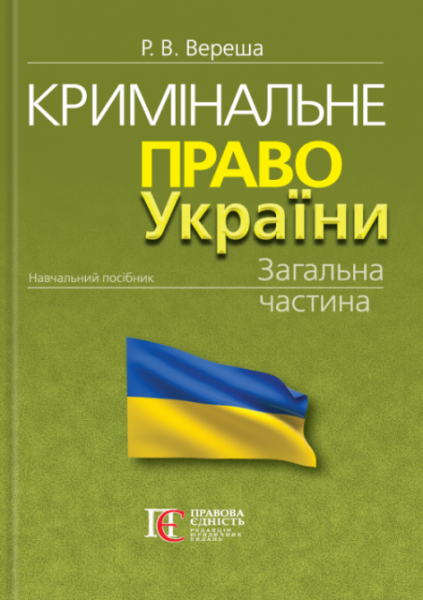 Кримінальне право України. Загальна частина. Видання 12-те. Алерта