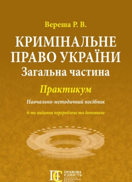 Кримінальне право України (Загальна частина). Практикум. Вереша Р.В. Алерта