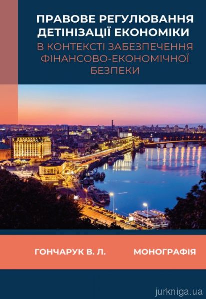Правове регулювання детінізації економіки в контексті забезпечення фінансово-економічної безпеки. Гончарук В.Л. Алерта
