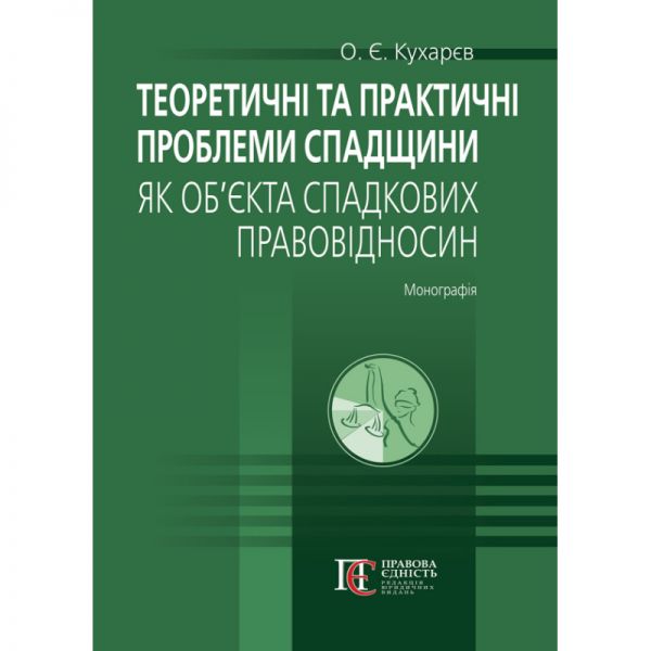 Теоретичні та практичні проблеми спадщини як об’єкта спадкових правовідносин. Кухарєв О.Є. Алерта