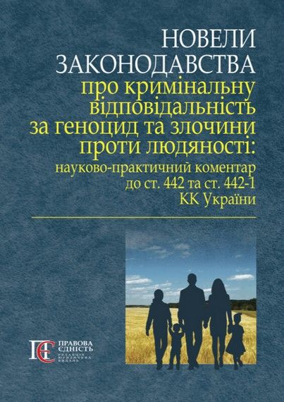 Новели законодавства про кримінальну відповідальність за геноцид та злочини проти людяності. Алерта
