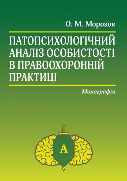 Патопсихологічний аналіз особистості в правоохоронній практиці. Олександр Морозов. Алерта