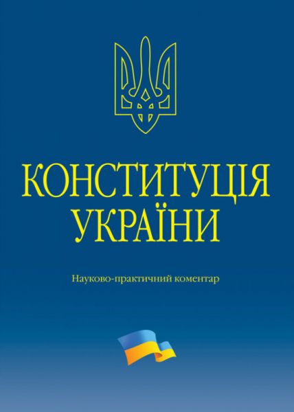 Конституція України. Науково-практичний коментар. Володимир Тертишник. Алерта