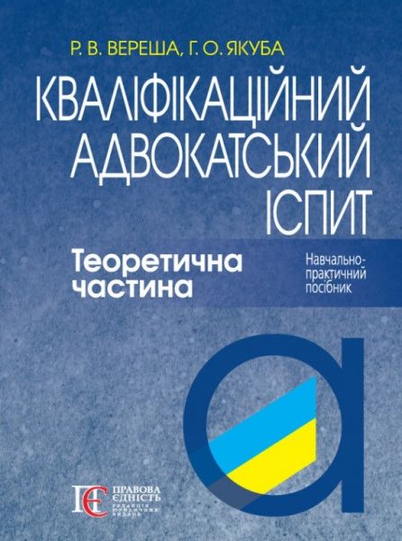 Кваліфікаційний адвокатський іспит. Теоретична частина. Навчально-практичний посібник. Роман Вереша, Галина Якуба (Тверда. 9-те видання) Алерта