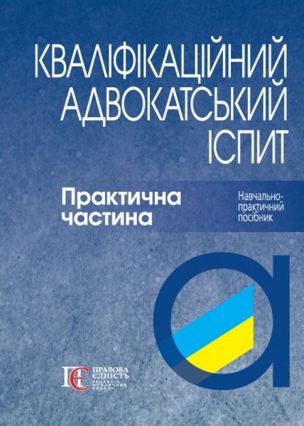 Кваліфікаційний адвокатський іспит. Практична частина. Навчально-практичний посібник. (Тверда. 4-те видання) Алерта