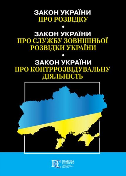 Закон України «Про розвідку». Закон України «Про службу зовнішньої розвідки України». Закон України «Про контррозвідувальну діяльність» Алерта