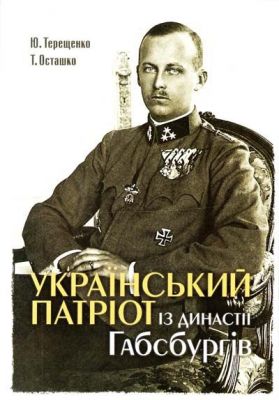 Український патріот із династії Габсбургів. Терещенко Юрій, Осташко Тетяна. Темпора