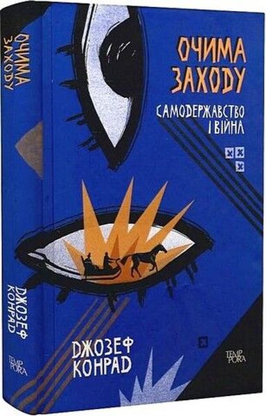 Очима Заходу. Самодержавство і війна. Том 3. Джозеф Конрад. Темпора