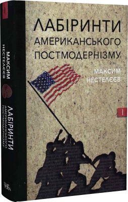 Лабіринти американського постмодернізму. М. Нестлєєв. Темпора