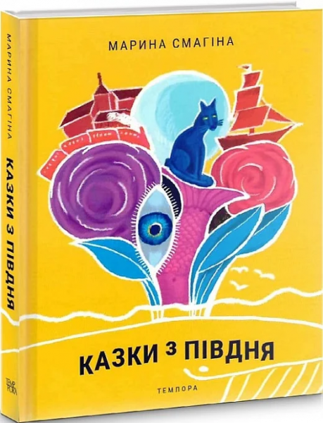 Казки з Півдня. Марина Смагіна. Темпора