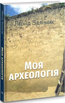Моя археологія . Леонід Залізняк. Темпора
