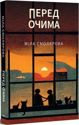 Перед очима. Міла Смолярова. Темпора