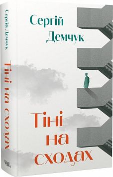 Тіні на сходах. Сергій Демчук. Темпора