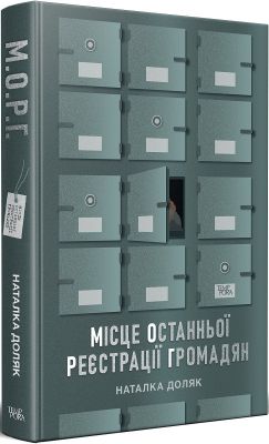 Місце останньої реєстрації громадян. Наталка Доляк. Темпора