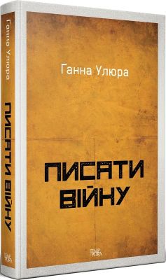 Писати війну. Ганна Улюра. Темпора