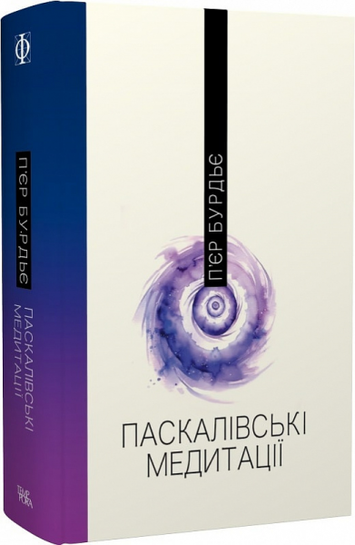 Паскалівські медитації. П'єр Бурдьє. Темпора. Темпора