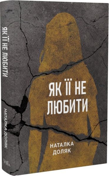 Як її не любити. Наталка Доляк. Темпора