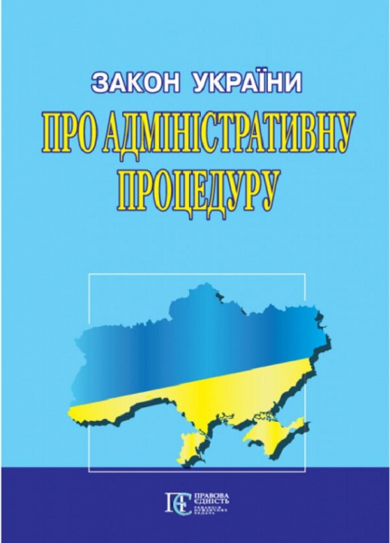 Закон України "Про адміністративну процедуру" Алерта