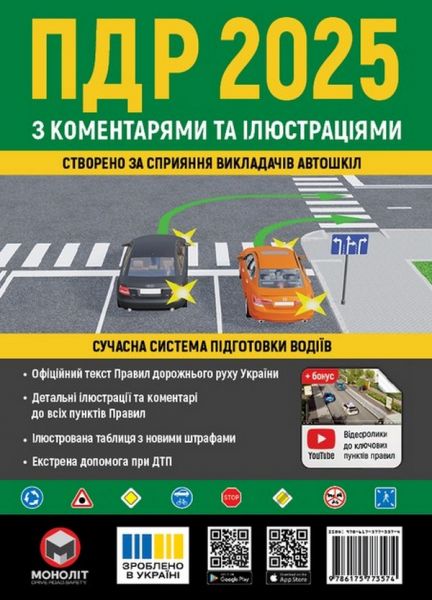 ПДР 2025 з коментарями та ілюстраціями. Моноліт