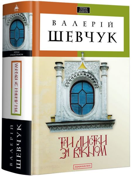 Три листки за вікном. А-БА-БА-ГА-ЛА-МА-ГА