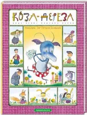 Коза-дереза. А-БА-БА-ГА-ЛА-МА-ГА