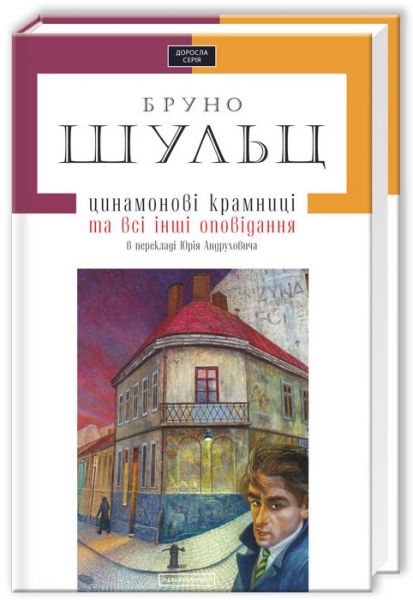 Цинамонові крамниці, бруно шульц. А-БА-БА-ГА-ЛА-МА-ГА
