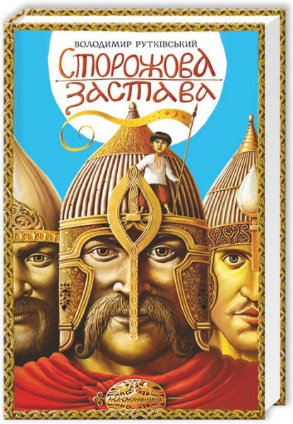 Сторожова застава. Рутківський. А-БА-БА-ГА-ЛА-МА-ГА