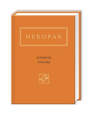 Літаюча голова. А-БА-БА-ГА-ЛА-МА-ГА