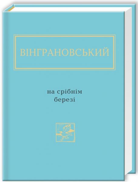 Микола Вінграновський: На срібнім березі. А-Ба-Ба-Га-Ла-Ма-Га