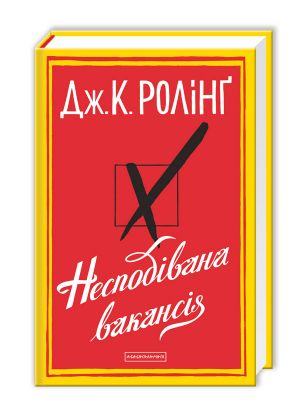 Несподівана вакансія. А-БА-БА-ГА-ЛА-МА-ГА