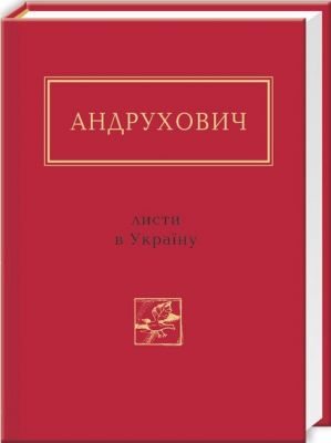 Листи в україну. А-БА-БА-ГА-ЛА-МА-ГА