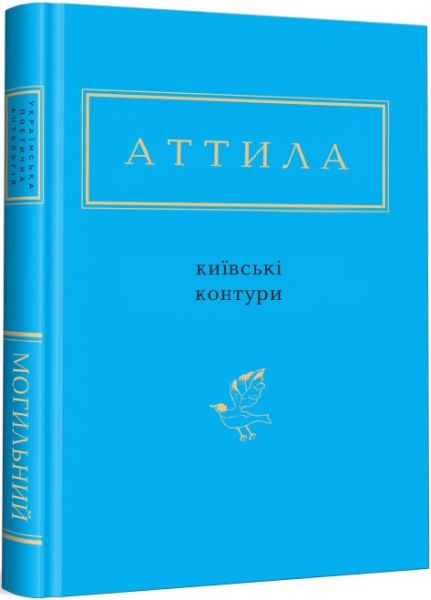 Київські контури, аттила могильний. А-БА-БА-ГА-ЛА-МА-ГА