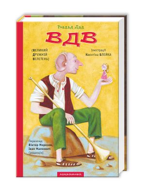 ВДВ (Великий Дружній Велетень) А-Ба-Ба-Га-Ла-Ма-Га