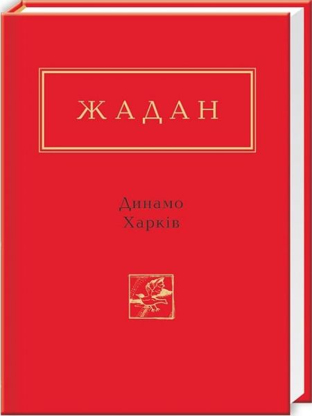 Динамо харків. А-БА-БА-ГА-ЛА-МА-ГА