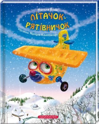 Літачок-Рятівничок. А-БА-БА-ГА-ЛА-МА-ГА