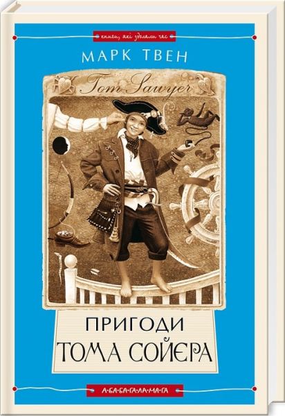 Пригоди тома сойєра, марк твен. А-БА-БА-ГА-ЛА-МА-ГА
