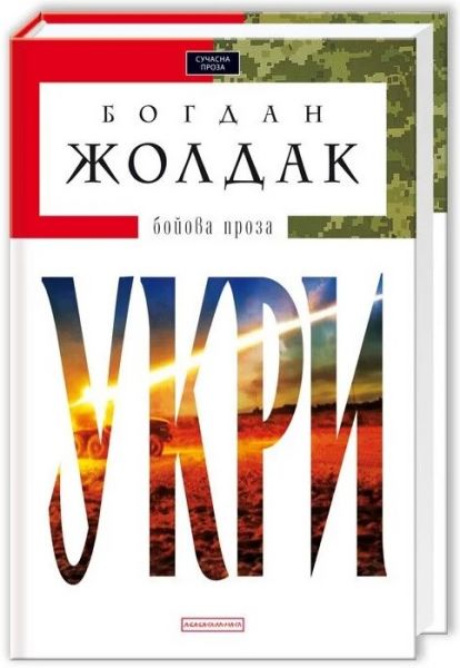 Укри (Доросла серія) Богдан Жолдак. А-БА-БА-ГА-ЛА-МА-ГА
