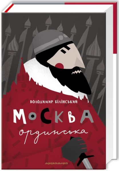 Москва ординська. Володимир Білінський. А-БА-БА-ГА-ЛА-МА-ГА