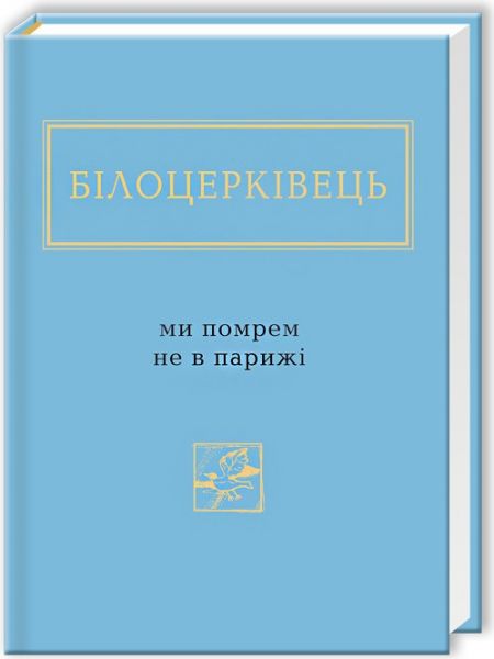 Ми помрем не в парижі. А-БА-БА-ГА-ЛА-МА-ГА