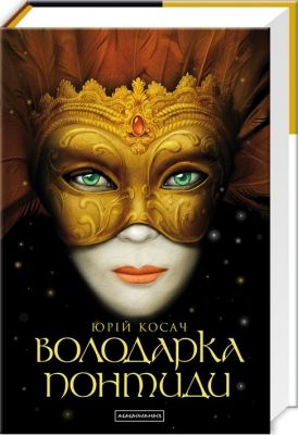 Володарка понтиди. А-БА-БА-ГА-ЛА-МА-ГА