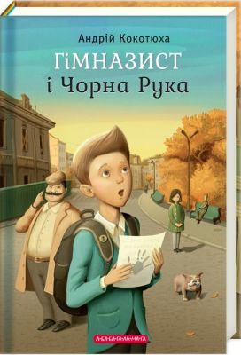 Гімназист і чорна рука. А-БА-БА-ГА-ЛА-МА-ГА