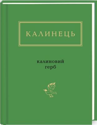 Калиновий герб. Калинець Ігор. А-БА-БА-ГА-ЛА-МА-ГА