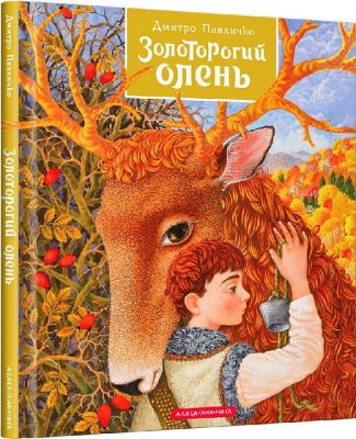 Золоторогий олень. А-БА-БА-ГА-ЛА-МА-ГА